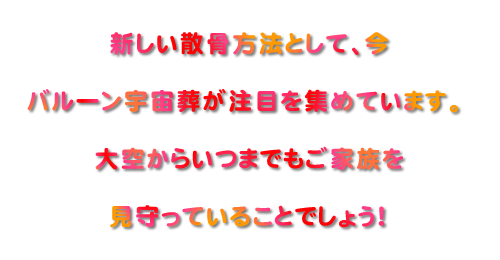 バルーン宇宙葬が注目